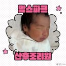 자혜로 17번길 | 경산모 성남 맘스파크 산후조리원 후기