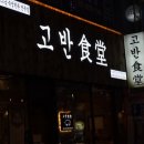 고반식당 | 동탄역 모임하기 좋은 삼겹살 맛집 고반식당 후기