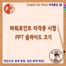 파워포인트 자격증 시험 PPT 슬라이드 크기 이미지