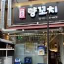 [향남맛집] 소운당 방문 후기(향남양꼬치)