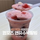 컴포즈커피 연유 수박 팥빙 | 수박러버가 먹어본 리얼 맛 후기는?