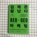 김진용 | 『검색은 끝났다 : AEO·GEO 마케팅』 ｜AI 시대 콘텐츠 마케팅의 변화