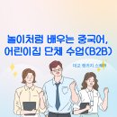 중국어 중급B | 놀이처럼 배우는 중국어, 어린이집 단체 수업(단체수업,B2B) 실제후기)