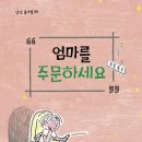 [엄마를 주문하세요] 박경임 선생님의 신간이 나왔습니다 이미지