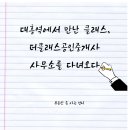 용산미래공인중개사사무소 | 대흥역에서 만난 클래스, 더클래스 공인중개사 사무소 임장기