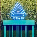 송삼길