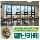 [효성동카페] 공정무역 원두로 커피를 내리는 별난카페 | 따뜻한 녹차라떼로 힐링 타임