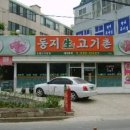 둥지생고기촌