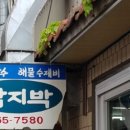 함지박 - 중구 국채보상로 460-6 | 함지박