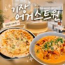 기장 어거스트원 브런치 후기, 쉬림프 매콤 파스타와 허니 고르곤졸라 피자 내돈내산