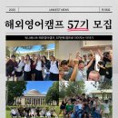 후기로 증명하는 유니베스트 미국, 뉴질랜드 해외영어캠프!