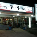 언양쭈꾸미 이미지