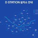 D-STATION 이미지