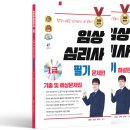 2024 임상심리사 1급 필기 기출 및 예상문제집 - 전2권 이미지