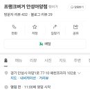 프랭크버거 안성아양점 이미지