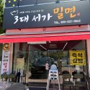 부곡김밥 | 부곡 온천 현지인 맛집 3대서가밀면 메뉴 추천