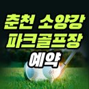 소양강파크골프장 | 춘천 소양강 파크골프장 예약 방법 총정리 (+요금, 시간, 코스, 전화번호)