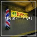 새롬목욕탕 이미지