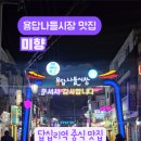 미향 | 용답동/답십리역 중식 맛집 미향 솔직 후기