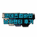 코데즈컴바인남자팬티, 편안한 남자 삼각 이너웨어 후기