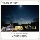 서천(목포) | 서천 해가빛 캠핑장 후기(갯벌,수영장,매너타임,명당,정보정리)