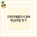 명륜진사갈비 한남대점 이미지