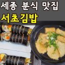 CU주문진수복점 | 세종 다정동 서초김밥 내돈내산 5만원어치 먹고 온 후기(+추천메뉴)