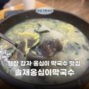 상원여성전용화장실2 | 강원도 평창 I 감자 옹심이와 막국수로 유명한 평창 맛집 [솔재옹심이막국수]