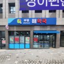 부평 해약국 이미지