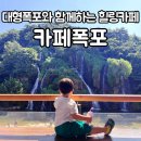 고엽제직능단체경로당 | 서대문 카페폭포 : 도심 속 힐링 폭포와 함께 즐기는 여유로운 커피 한 잔 서울대형카페 추천