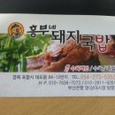 흥부네 돼지국밥