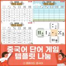 게임지 | 중국어 게임 주사위를 굴려라 단어읽기 템플릿 나눔