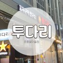 초롱꽃마을 8단지 앞 사거리1 | [파주/운정] 여름밤 맥주 한잔? 투다리 초롱꽃마을점 - 마라바지락볶음면 / 모둠꼬치