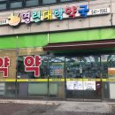 열린대학약국 이미지