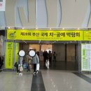 두루두루세라믹스튜디오 | 부산국제 차·공예 박람회 2018 벡스코 참관 후기