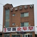 맷돌순두부 이미지