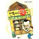 만복이네 떡집 이미지
