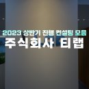주식회사 티랩