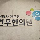 어깨 치료 잘하는 한의원, 7가지 확인했나요? 이미지