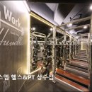 휘트니스글로벌 | [홍대 헬스장] 휘트니스엠 헬스&amp;PT 상수점 홍대 헬스장 휘트니스엠, 24시 운영으로 편리