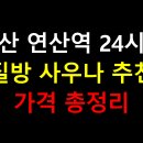 지엠대우사하바로정비코너 | 부산 연산역 24시간 찜질방 사우나 추천과 가격 총정리