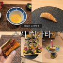 모동모동 | 왕십리 오마카세 스시 히나타 런치 후기 서울 가성비 오마카세