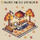 어텀이즈커밍 이미지