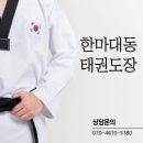 한마대동태권도장 이미지