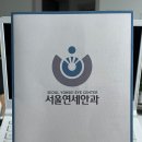[내돈내산] 구로디지털단지역 &#39;서울연세안과&#39; 라섹수술 후기(60일차, 무통 M-라섹)