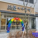 여우곰탕동탄 | <풍선아치 파티붐/동탄풍선장식/동탄풍선아치>여우곰탕 동탄본점 오픈 풍선아치 파티붐