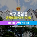 더해피공인중개사사무소 | 운암동 광주1번공인중개사사무소 추천매물 운암해피아이유 101동 매매 2억 500