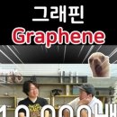 그래핀 Graphene 이미지