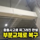 셔터박스 | 인천 서구 셔터박스 찌그러짐 교체 수리
