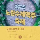 남동구청역 3~4번출구 사이 | 노원 수제맥주축제 2025｜푸드트럭 웨이팅 및 2일차 후기 낭만과 불호 사이